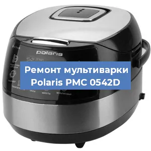Замена уплотнителей на мультиварке Polaris PMC 0542D в Красноярске